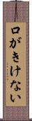 口がきけない Scroll