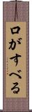 口がすべる Scroll