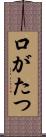 口がたつ Scroll