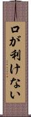 口が利けない Scroll