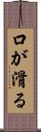 口が滑る Scroll