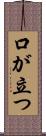 口が立つ Scroll