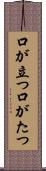 口が立つ Scroll