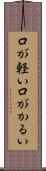 口が軽い Scroll