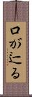 口が辷る Scroll