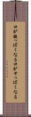 口が酸っぱくなる Scroll