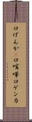 口げんか(P) Scroll