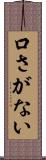 口さがない Scroll