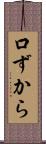 口ずから Scroll