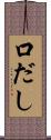 口だし Scroll