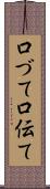 口づて Scroll