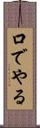 口でやる Scroll