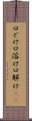 口どけ Scroll