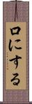 口にする Scroll