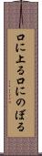 口に上る Scroll