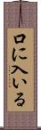 口に入いる Scroll