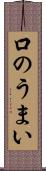口のうまい Scroll