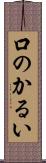 口のかるい Scroll