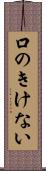 口のきけない Scroll