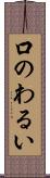 口のわるい Scroll