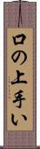 口の上手い Scroll