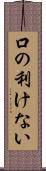 口の利けない Scroll