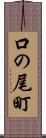 口の尾町 Scroll