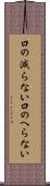 口の減らない Scroll