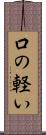 口の軽い Scroll