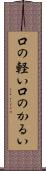 口の軽い Scroll