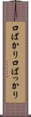 口ばかり Scroll