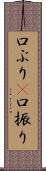 口ぶり(P) Scroll