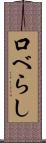 口べらし Scroll