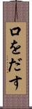 口をだす Scroll