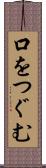 口をつぐむ Scroll