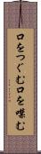 口をつぐむ Scroll