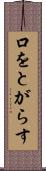 口をとがらす Scroll