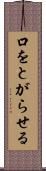 口をとがらせる Scroll