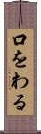 口をわる Scroll