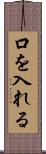 口を入れる Scroll
