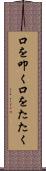 口を叩く Scroll