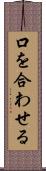 口を合わせる Scroll