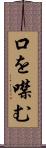 口を噤む Scroll