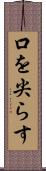 口を尖らす Scroll
