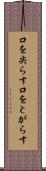 口を尖らす Scroll