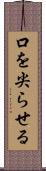 口を尖らせる Scroll