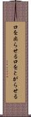 口を尖らせる Scroll