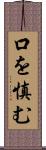 口を慎む Scroll