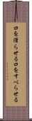 口を滑らせる Scroll