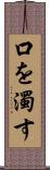 口を濁す Scroll